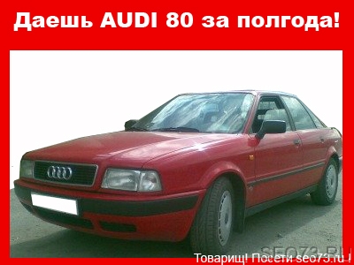 Даешь Audi 80 за полгода!