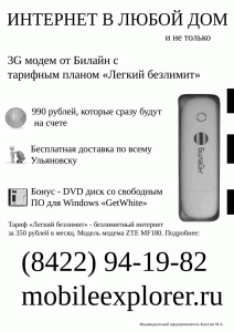 Билайновские 3G USB модемы с SIM-картой в Ульяновске